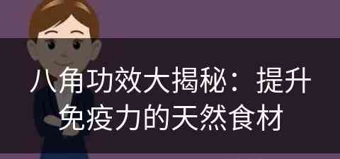 八角功效大揭秘：提升免疫力的天然食材